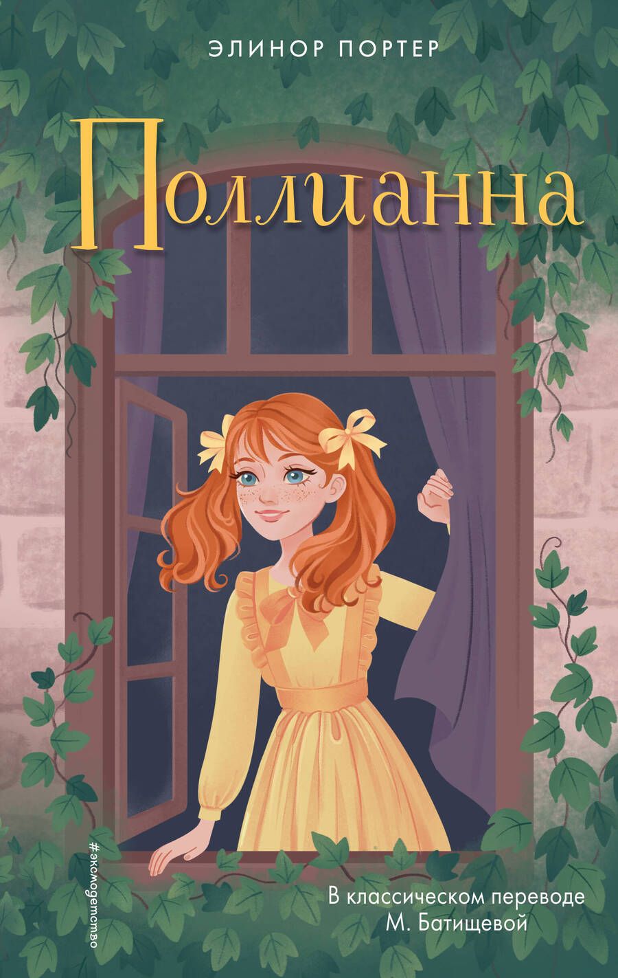 Обложка книги "Портер: Поллианна"