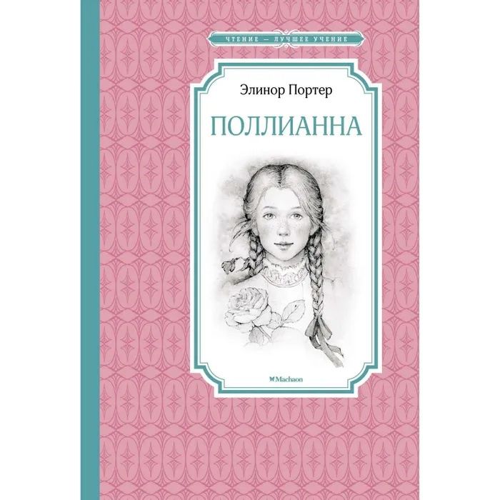 Обложка книги "Портер: Поллианна"