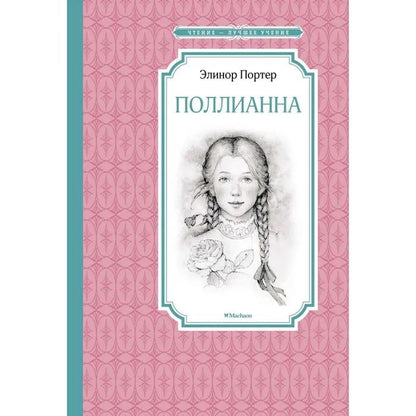 Обложка книги "Портер: Поллианна"