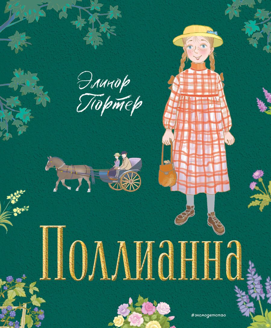 Обложка книги "Портер: Поллианна"