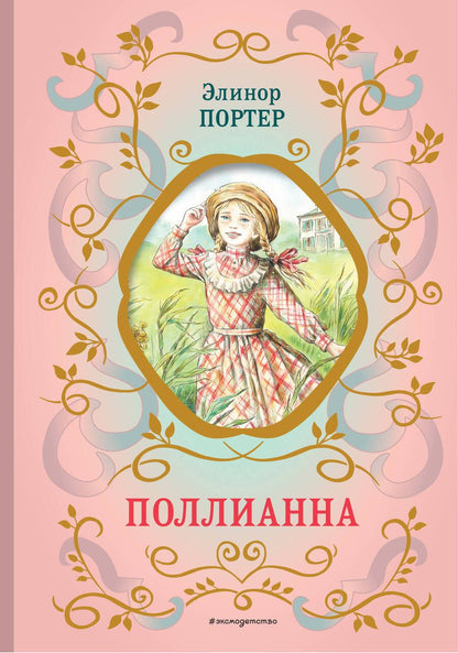 Обложка книги "Портер: Поллианна"