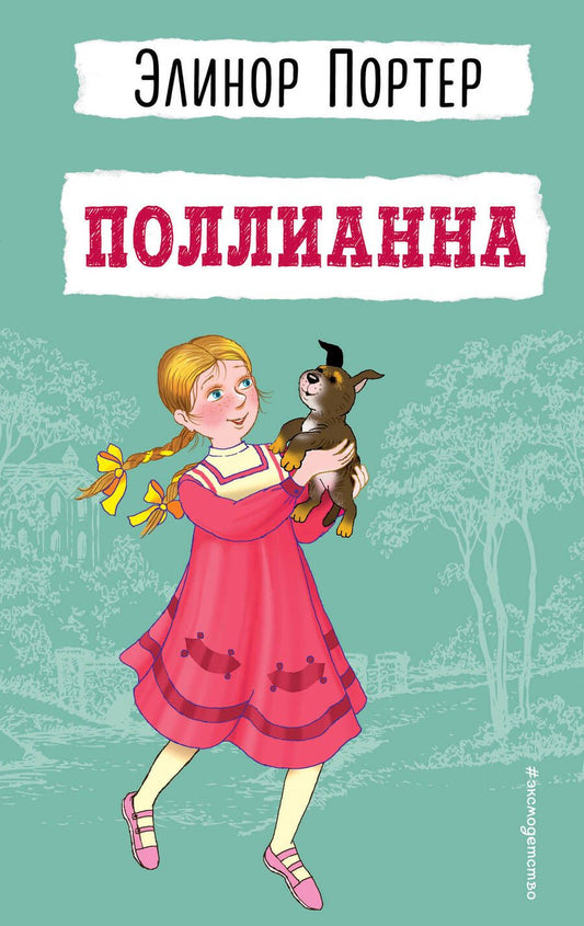 Обложка книги "Портер: Поллианна"