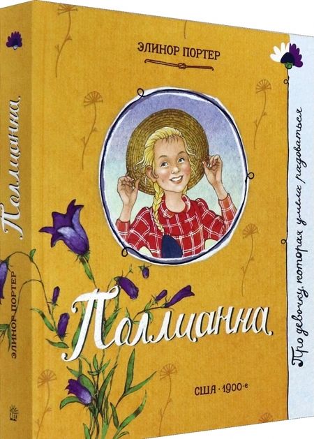 Фотография книги "Портер: Поллианна"