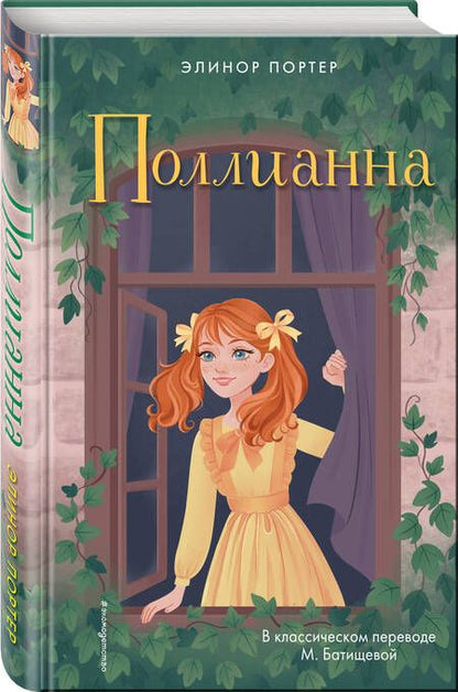 Фотография книги "Портер: Поллианна"