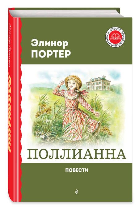 Фотография книги "Портер: Поллианна"