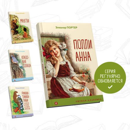 Фотография книги "Портер: Поллианна"