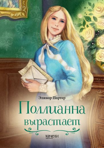 Обложка книги "Портер: Поллианна вырастает"