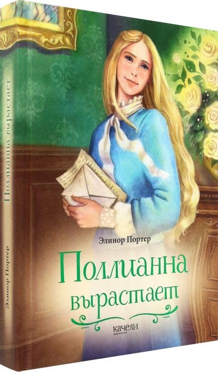 Фотография книги "Портер: Поллианна вырастает"