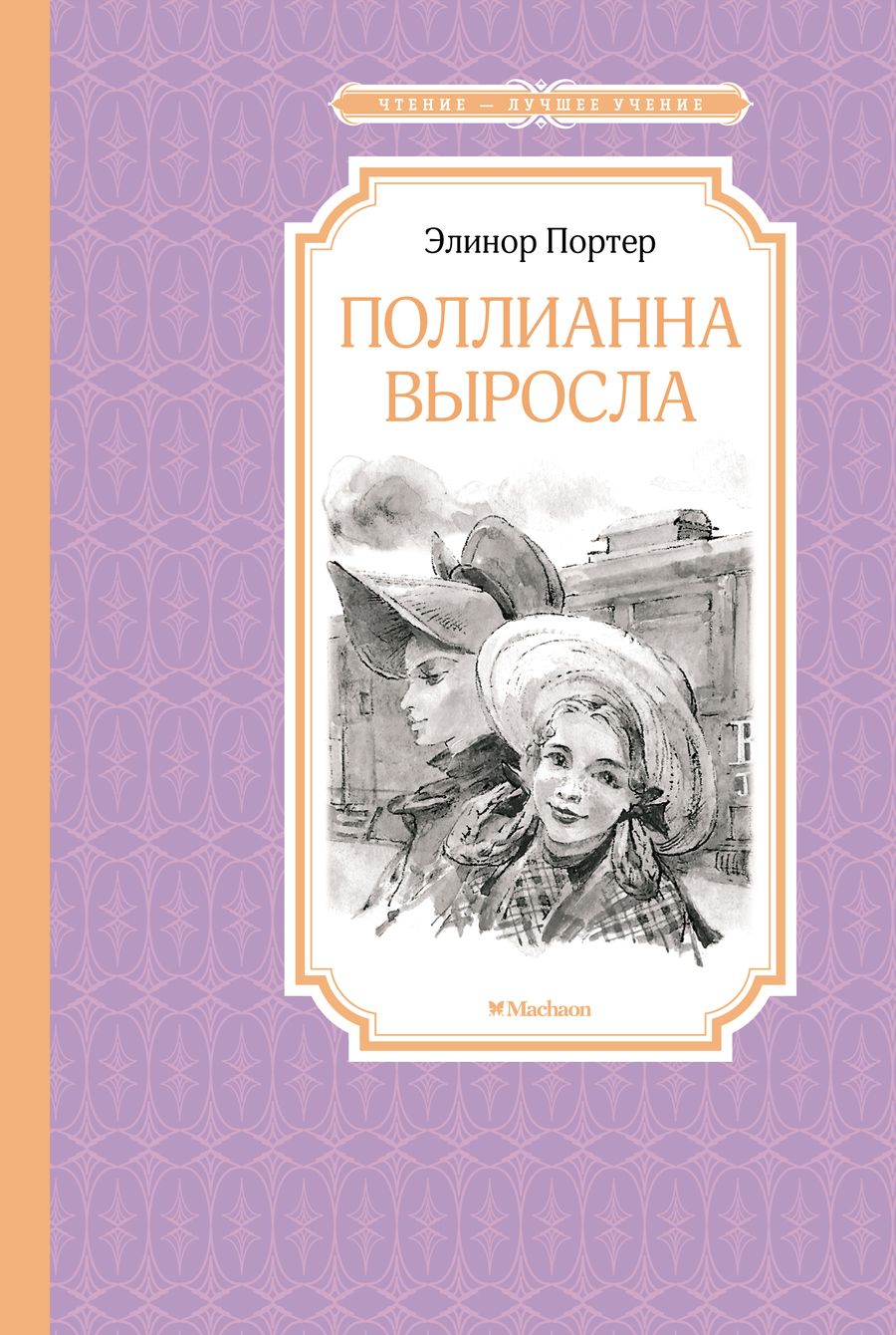 Обложка книги "Портер: Поллианна выросла"