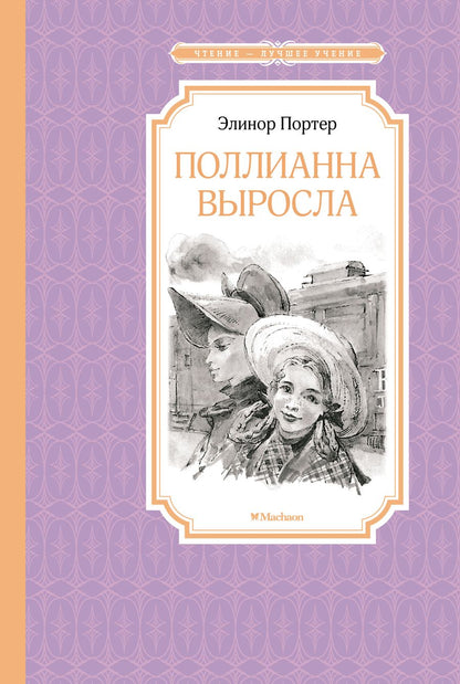 Обложка книги "Портер: Поллианна выросла"