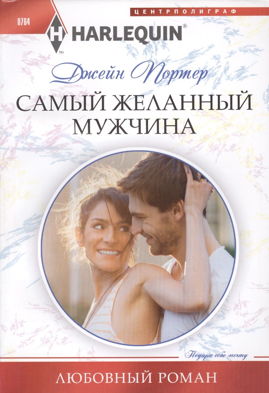 Обложка книги "Портер: Самый желанный мужчина"