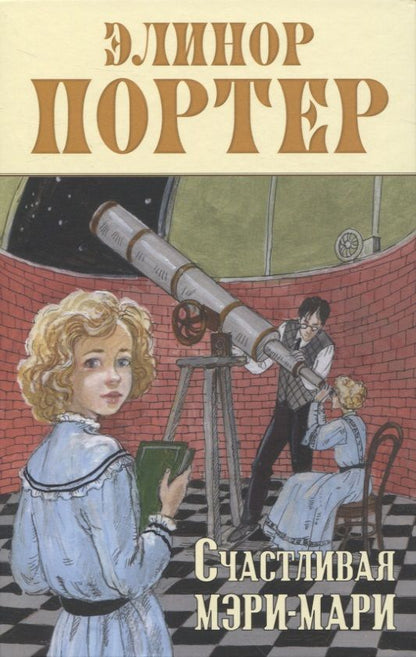 Обложка книги "Портер: Счастливая Мэри-Мари"