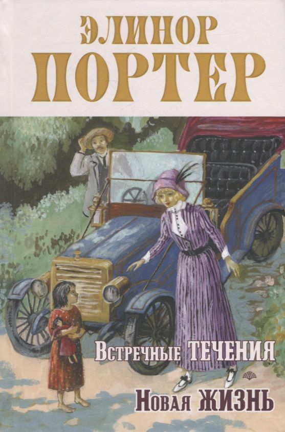 Обложка книги "Портер: Встречные течения. Новая жизнь"