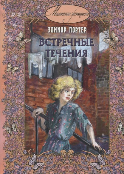 Обложка книги "Портер: Встречные течения"