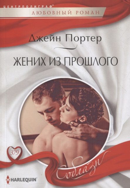 Обложка книги "Портер: Жених из прошлого"