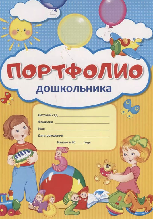 Обложка книги "Портфолио дошкольника (ребенка)"