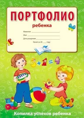 Фотография книги "Портфолио дошкольника (ребенка)"