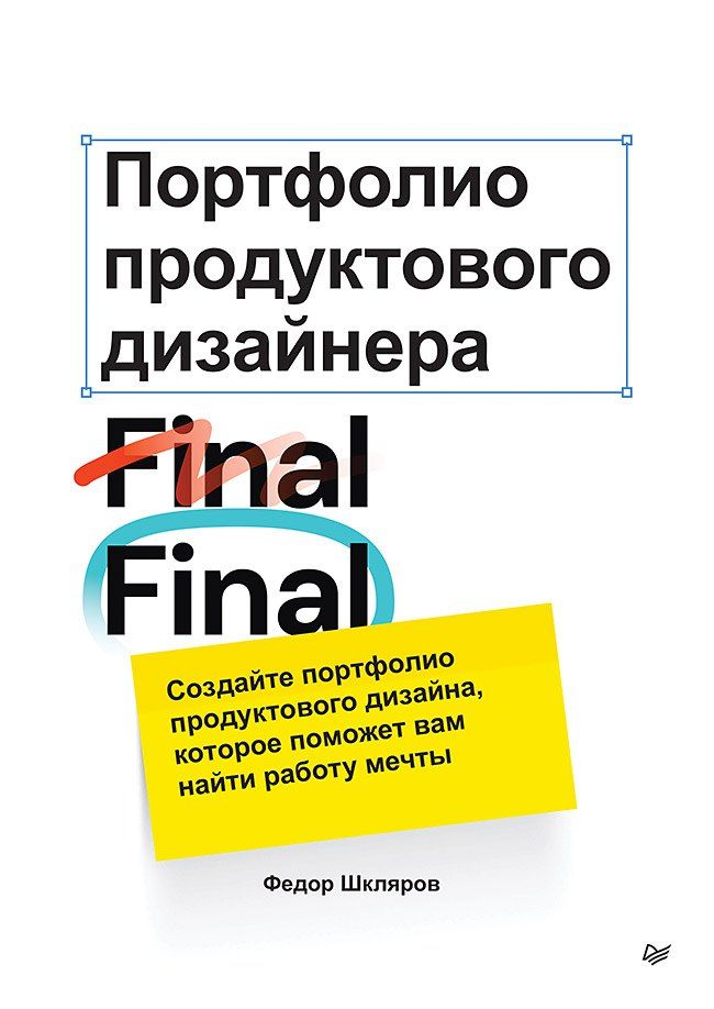 Обложка книги "Портфолио продуктового дизайнера. Final Final"