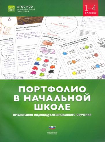 Обложка книги "Портфолио в начальной школе. Организация индивидуализированного обучения. 1-4 классы"