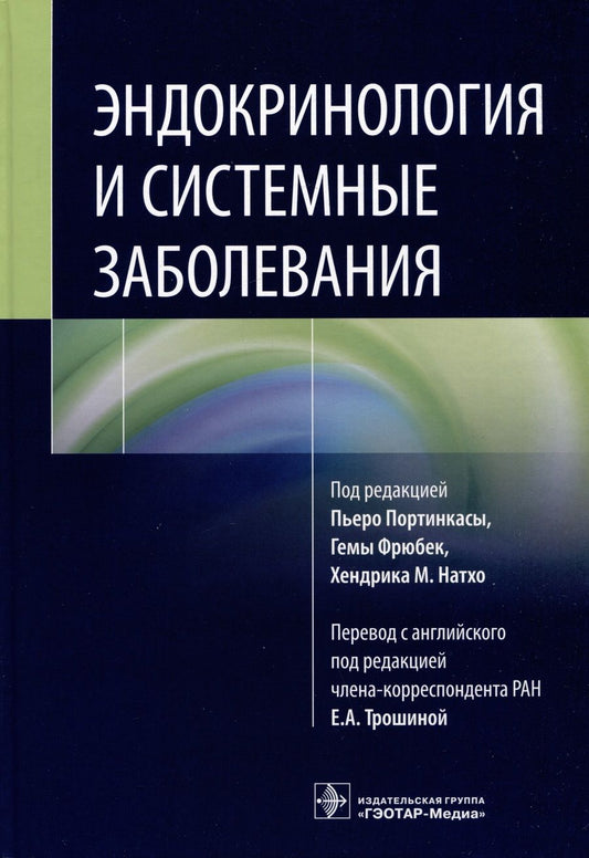 Обложка книги "Портинкаса, Фрюбек, Натхо: Эндокринология и системные заболевания"