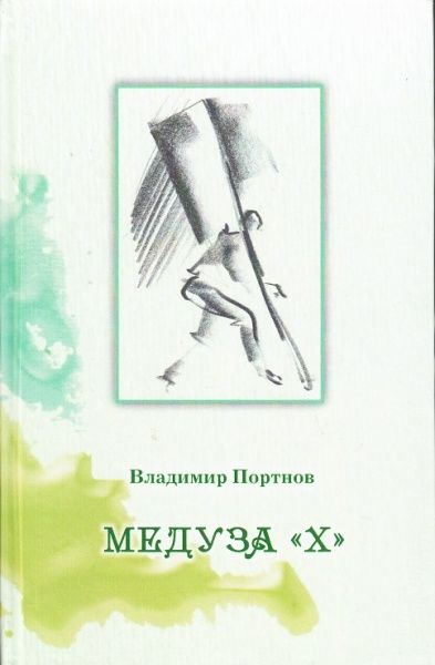 Обложка книги "Портнов: Медуза "Х""
