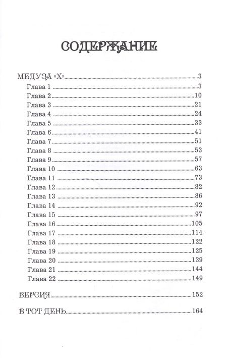 Фотография книги "Портнов: Медуза "Х""