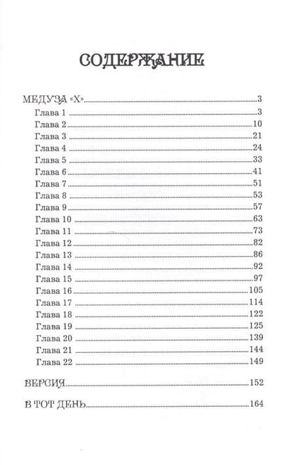 Фотография книги "Портнов: Медуза "Х""