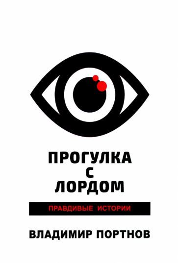 Обложка книги "Портнов: Прогулка с лордом. Правдивые истории"