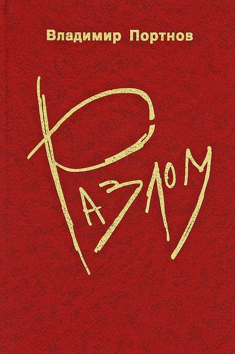 Обложка книги "Портнов: Разлом"