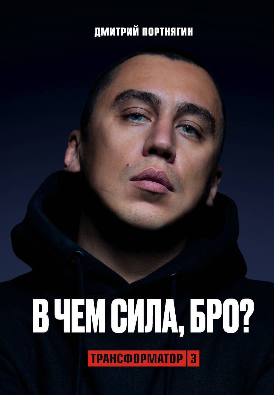 Обложка книги "Портнягин: Трансформатор-3.В чем сила, бро?"