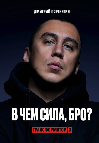 Обложка книги "Портнягин: Трансформатор-3.В чем сила, бро?"