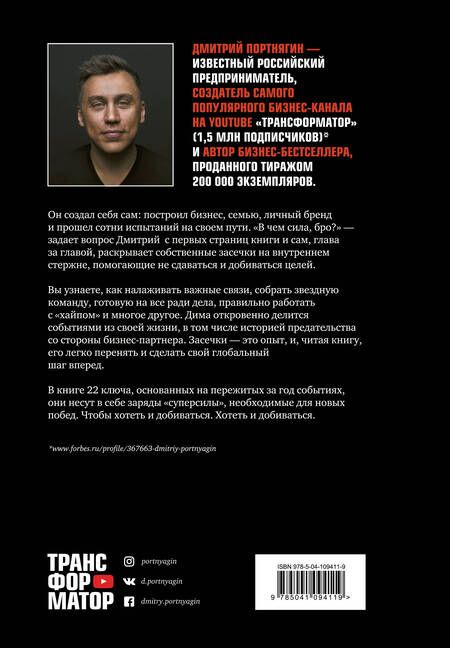 Фотография книги "Портнягин: Трансформатор-3.В чем сила, бро?"