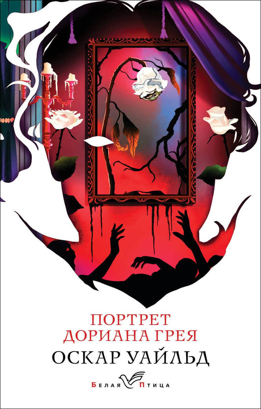 Обложка книги "Портрет Дориана Грея"