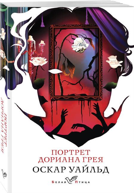 Фотография книги "Портрет Дориана Грея"