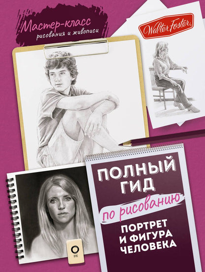 Обложка книги "Портрет и фигура человека. Полный гид по рисованию"