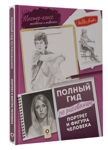 Фотография книги "Портрет и фигура человека. Полный гид по рисованию"