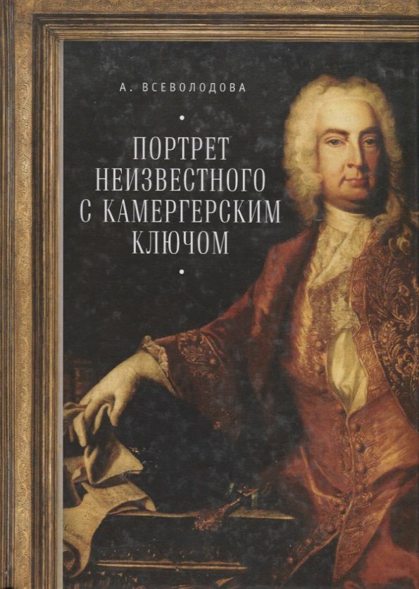 Обложка книги "Портрет неизвестного"