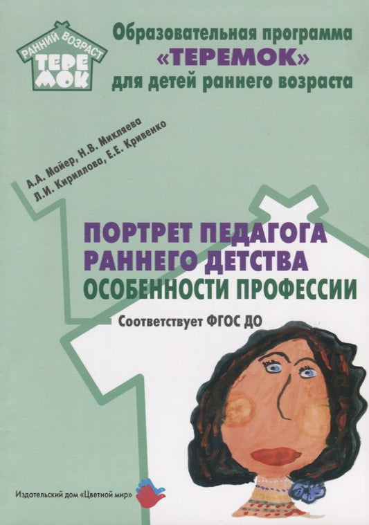 Обложка книги "Портрет педагога раннего детства Особенности профессии (мРанВозрТеремок) Майер (ФГОС ДО)"