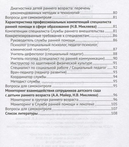 Фотография книги "Портрет педагога раннего детства Особенности профессии (мРанВозрТеремок) Майер (ФГОС ДО)"