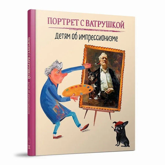Обложка книги "Портрет с Ватрушкой: Детям об импрессионизме"