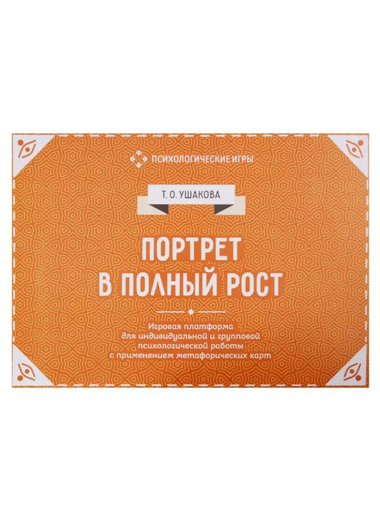 Обложка книги "Портрет в полный рост. Игровая платформа для психологической работы с применением метафорических карт"