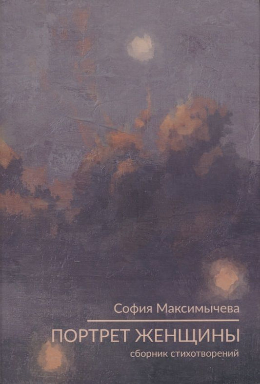 Обложка книги "Портрет женщины : стихотворения"