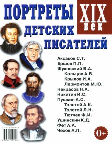Обложка книги "Портреты детских писателей. XIX век. Наглядное пособие для педагогов, логопедов, воспитателей"