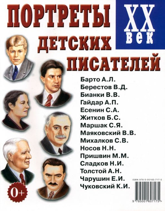 Обложка книги "Портреты детских писателей. XX век. Наглядное пособие для педагогов, логопедов, воспитателей"