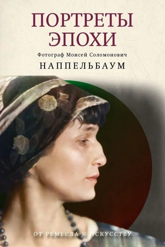 Обложка книги "Портреты эпохи"