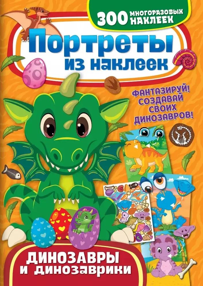 Обложка книги "Портреты из наклеек. Динозавры и динозаврики"