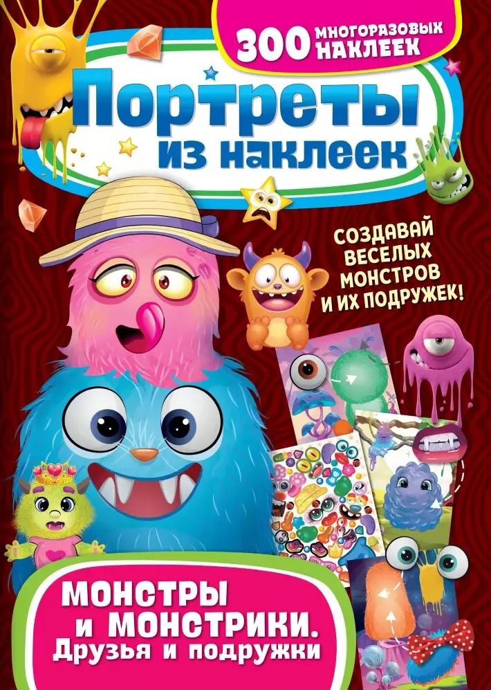 Обложка книги "Портреты из наклеек. Монстры и монстрики. Друзья и подружки"