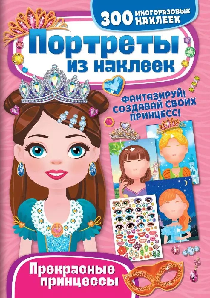 Обложка книги "Портреты из наклеек. Прекрасные принцессы"