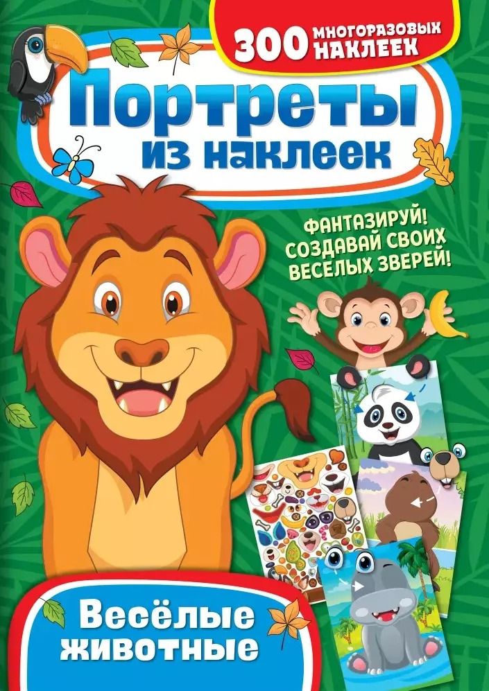 Обложка книги "Портреты из наклеек. Веселые животные"
