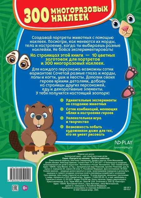 Фотография книги "Портреты из наклеек. Веселые животные"